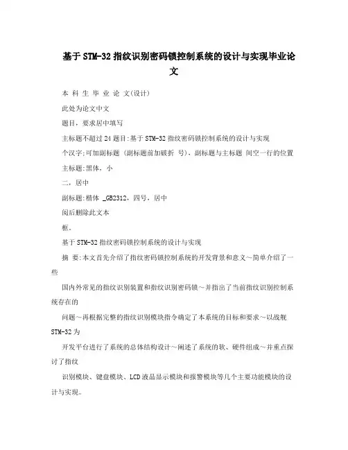 基于STM-32指纹识别密码锁控制系统的设计与实现毕业论文