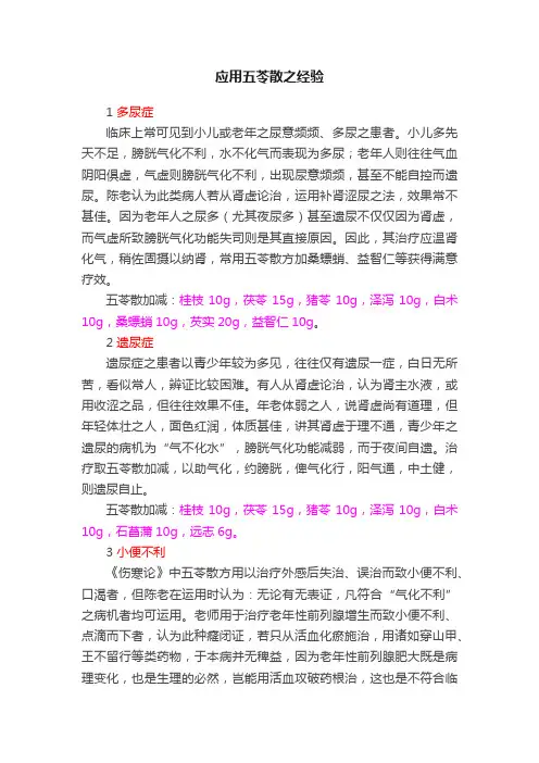 应用五苓散之经验
