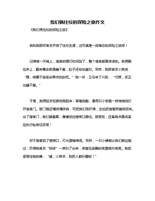 我们俩住校的探险之旅作文