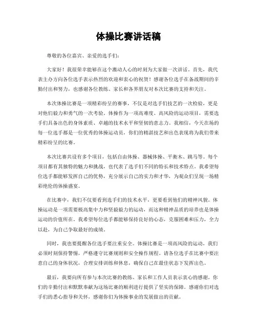 体操比赛讲话稿