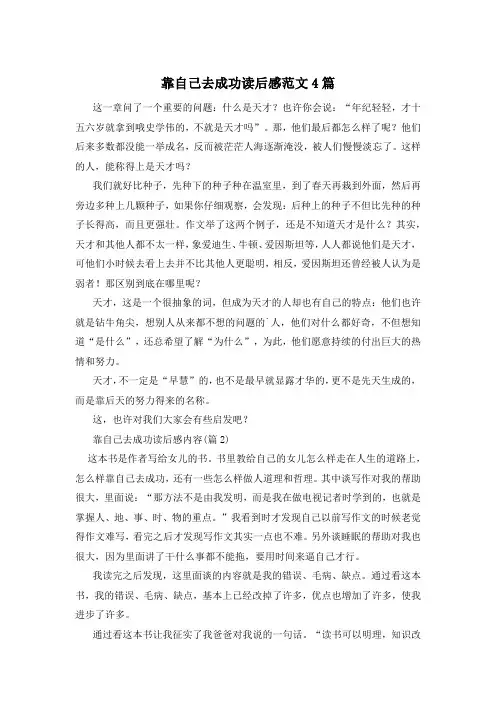 靠自己去成功读后感范文4篇