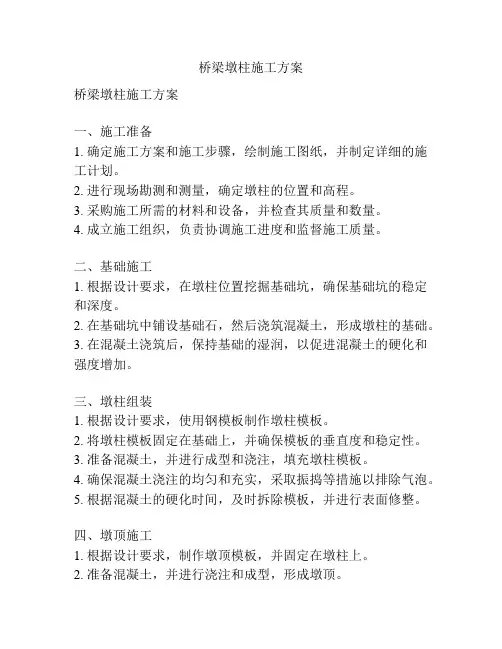桥梁墩柱施工方案