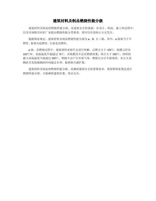 建筑材料及制品燃烧性能分级