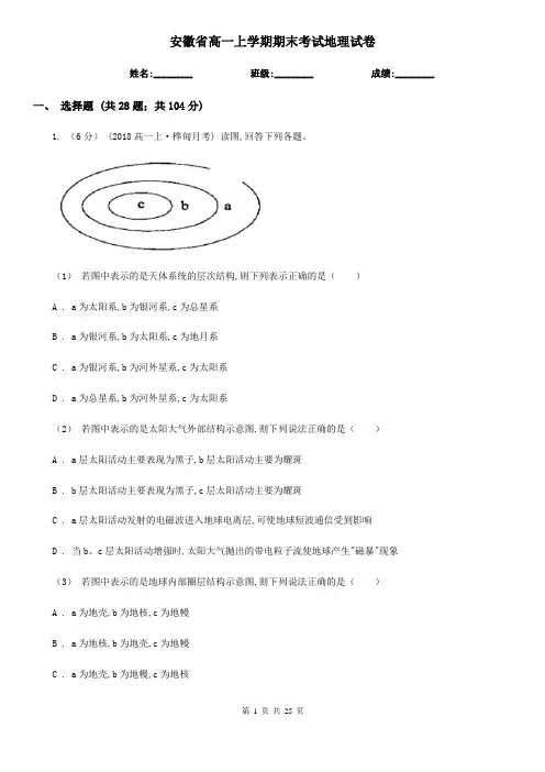 安徽省高一上学期期末考试地理试卷