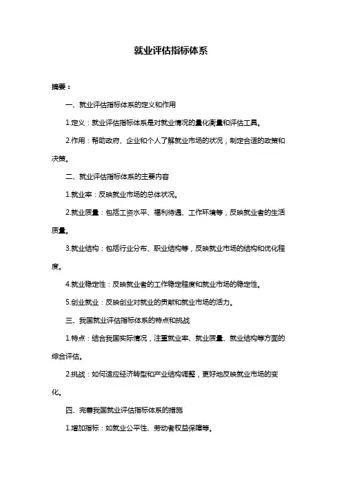 就业评估指标体系