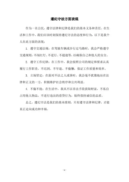 遵纪守法方面表现