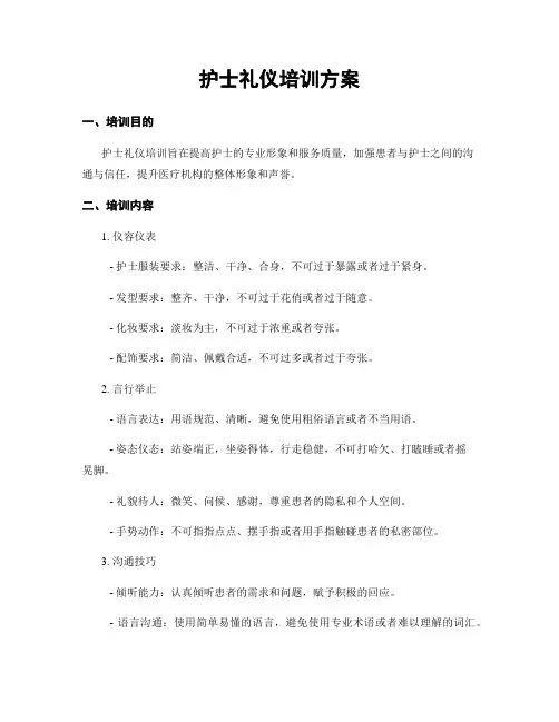 护士礼仪培训方案