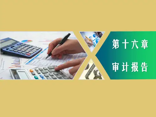 第十六章 审计报告《财经应用文写作》PPT课件