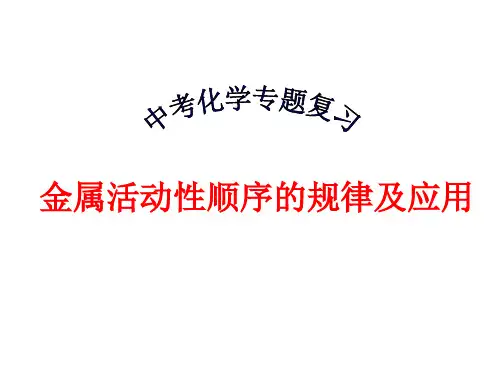 金属活动性顺序复习课件.ppt