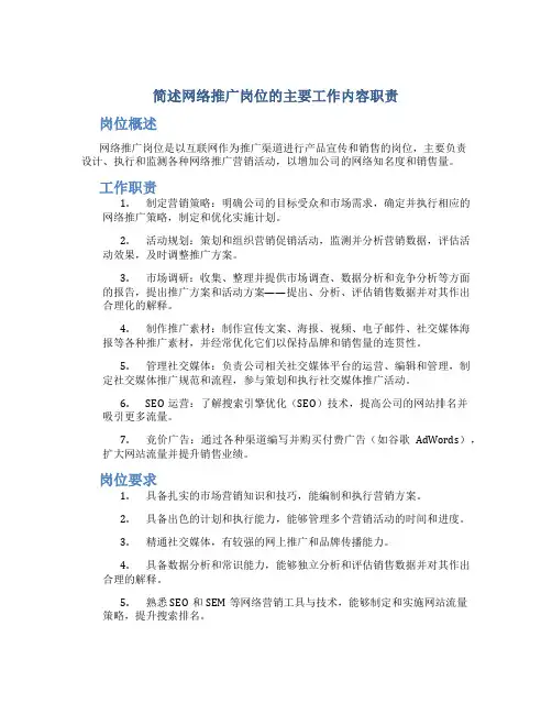 简述网络推广岗位的主要工作内容职责