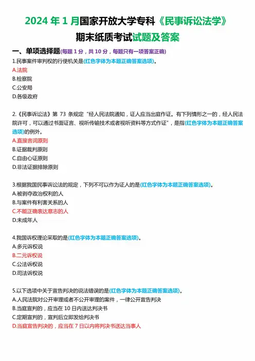 2024年1月国家开放大学专科《民事诉讼法学》期末纸质考试试题及答案