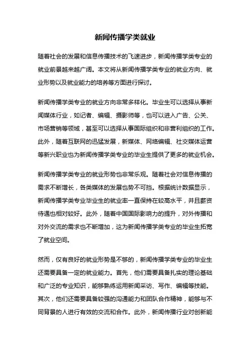 新闻传播学类就业