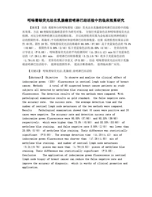 吲哚菁绿荧光法在乳腺癌前哨淋巴结活检中的临床效果研究