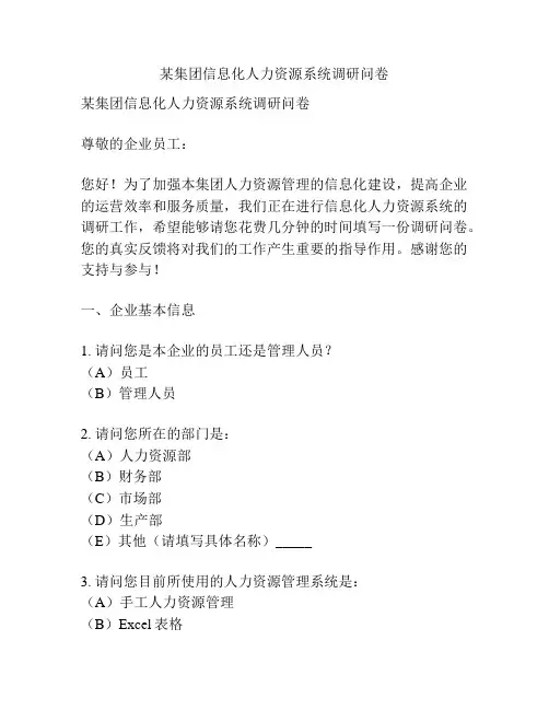 某集团信息化人力资源系统调研问卷