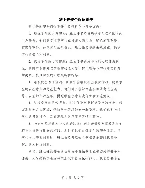 班主任安全岗位责任