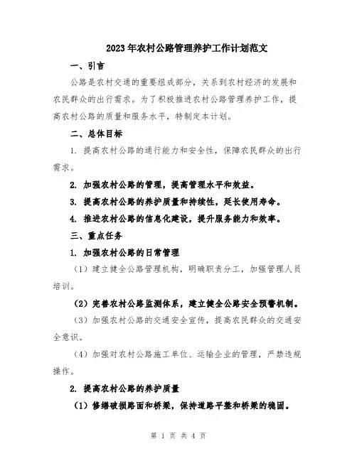 2023年农村公路管理养护工作计划范文