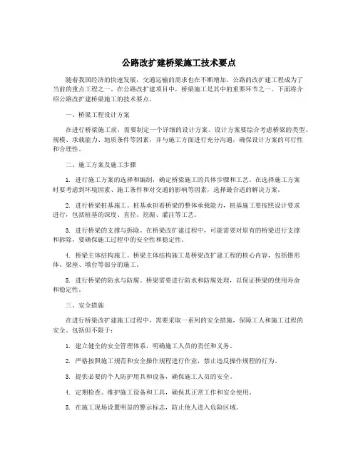 公路改扩建桥梁施工技术要点