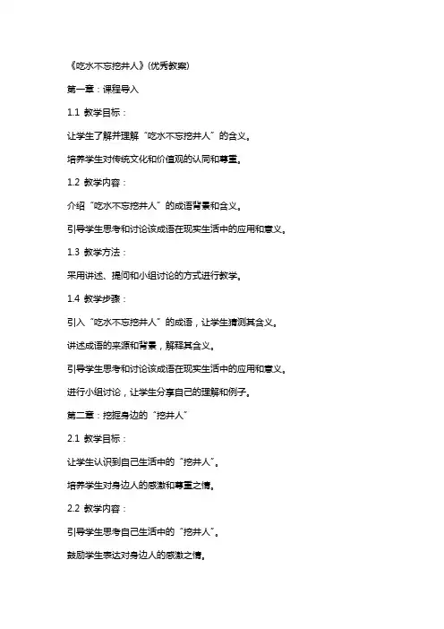 《吃水不忘挖井人》(教案)