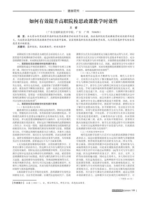 如何有效提升高职院校思政课教学时效性