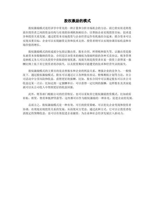 股权激励的模式