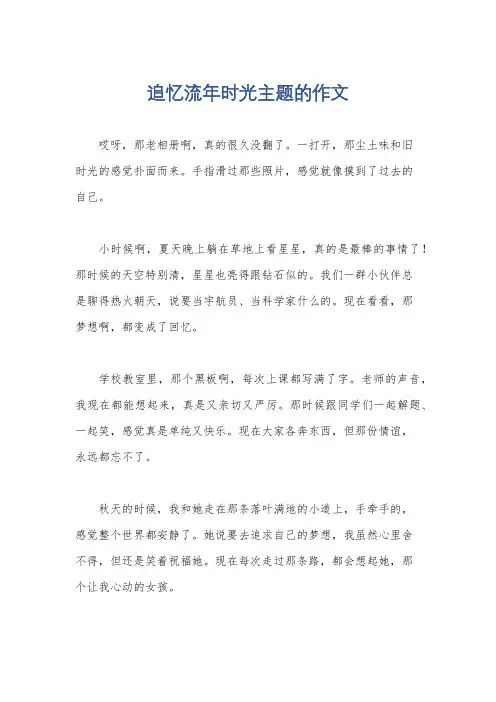 追忆流年时光主题的作文