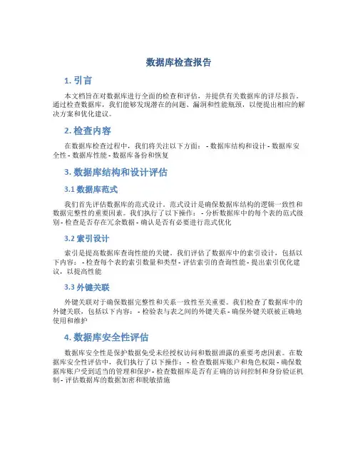 数据库检查报告