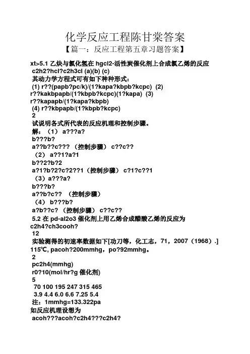 化学反应工程陈甘棠答案