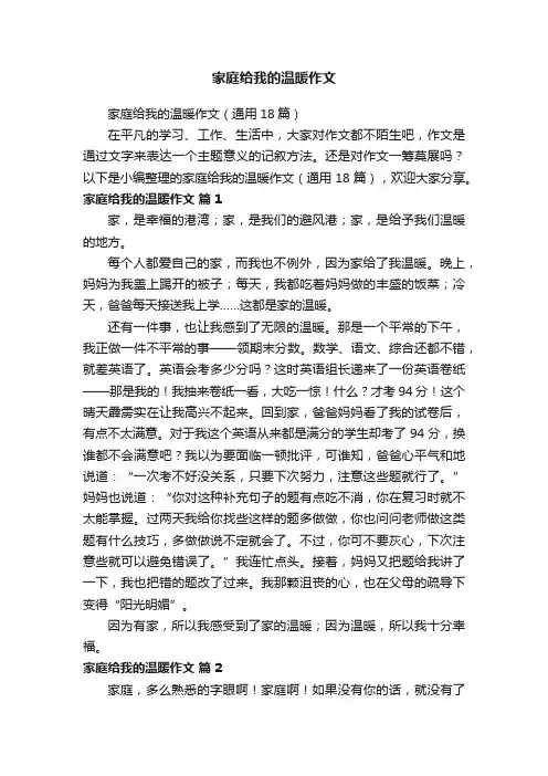 家庭给我的温暖作文（通用18篇）