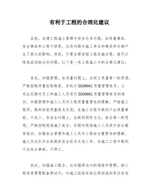 有利于工程的合理化建议