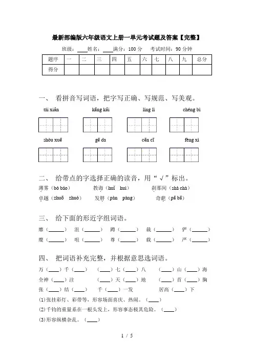 最新部编版六年级语文上册一单元考试题及答案【完整】