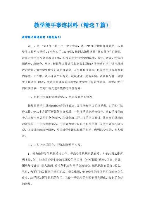 教学能手事迹材料(精选7篇).doc