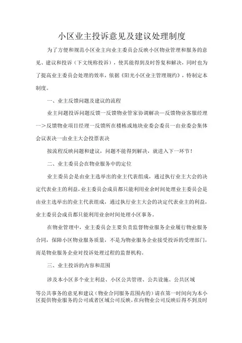 小区业主投诉意见及建议处理制度
