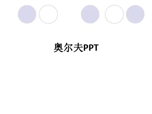 奥尔夫ppt课件