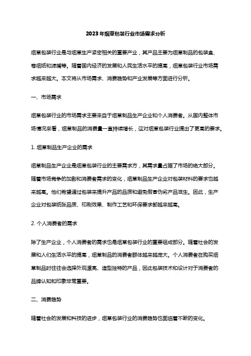 2023年烟草包装行业市场需求分析