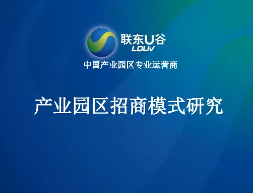 联东U谷：产业园区招商模式研究PPT精选文档