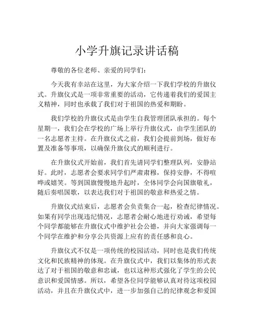 小学升旗记录讲话稿