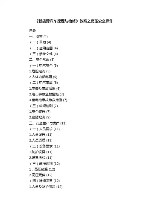 《新能源汽车原理与检修》教案之高压安全操作