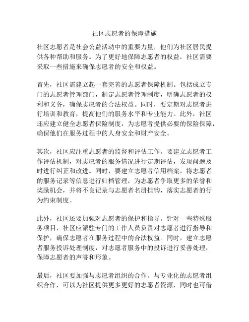 社区志愿者的保障措施