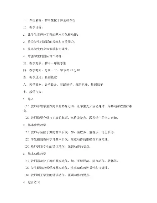 初中生拉丁舞课堂教案模板