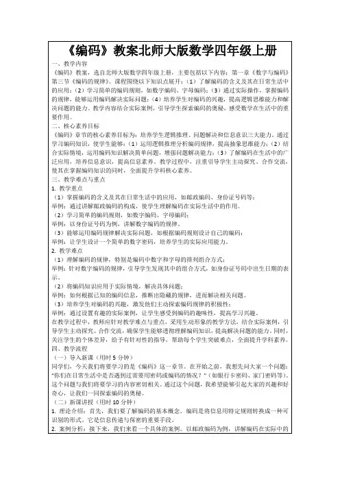《编码》教案北师大版数学四年级上册