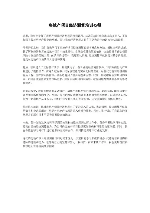 房地产项目经济测算培训心得