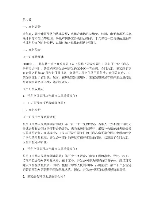 房地产经典法律案例分析(3篇)