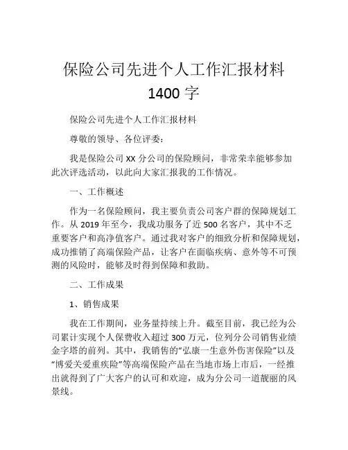 保险公司先进个人工作汇报材料1400字