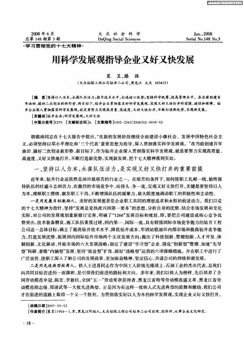 用科学发展观指导企业又好又快发展