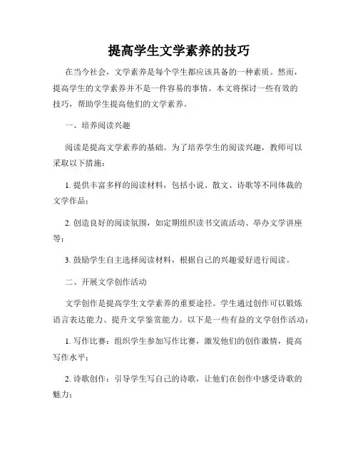 提高学生文学素养的技巧