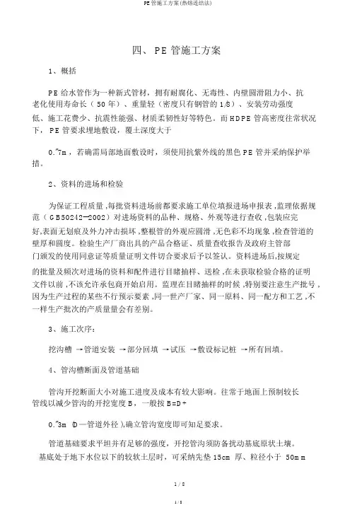 PE管施工方案(热熔连接法)