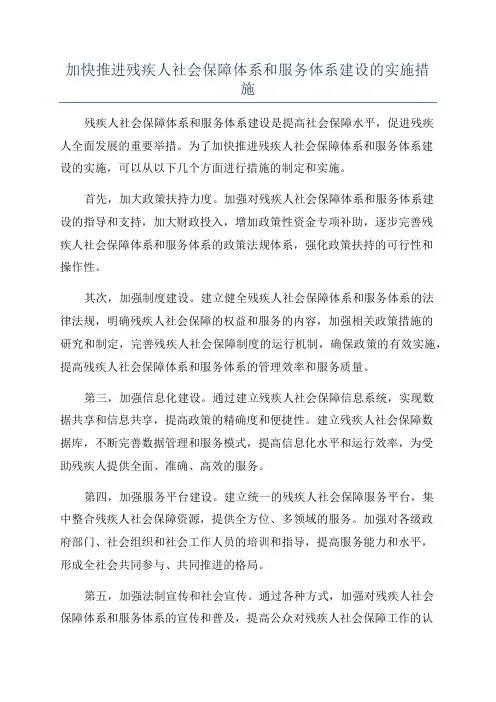 加快推进残疾人社会保障体系和服务体系建设的实施措施