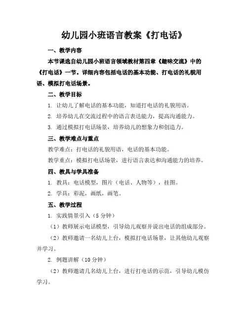 幼儿园小班语言教案《打电话》