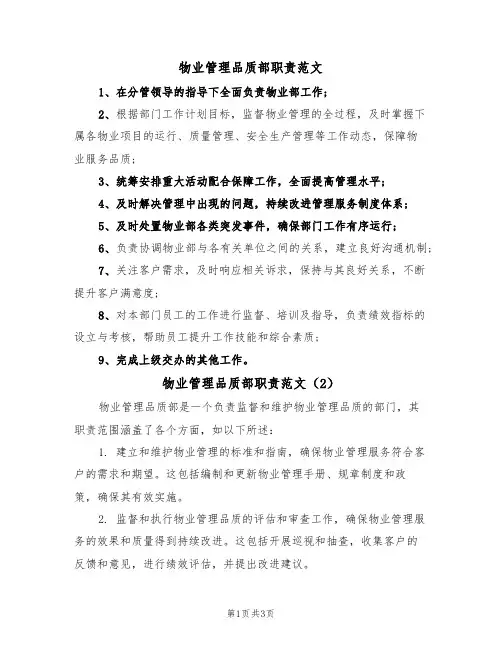 物业管理品质部职责范文(3篇)