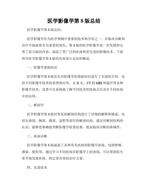 医学影像学第8版总结